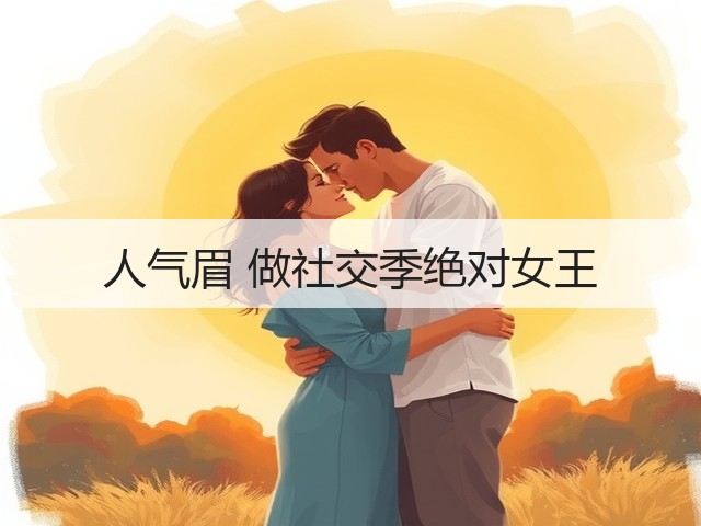 人气眉 做社交季绝对女王(图1) 人气眉 做社交季绝对女王(图1)