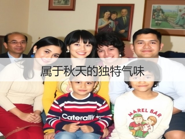 属于秋天的独特气味(图1) 属于秋天的独特气味(图1)