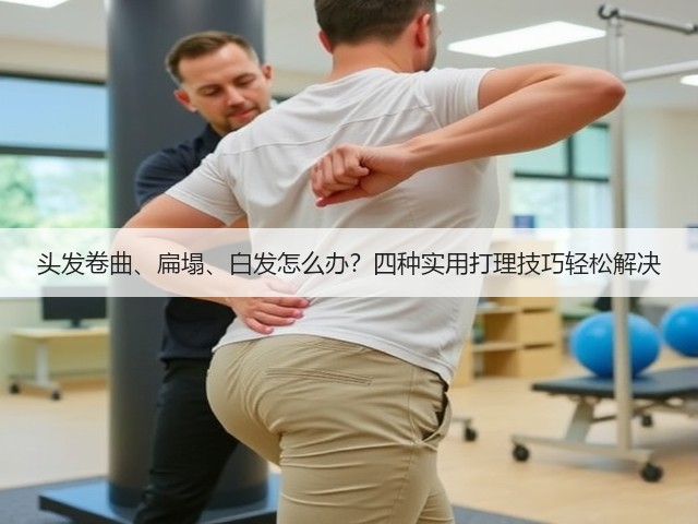 头发卷曲、扁塌、白发怎么办?四种实用打理技巧轻松解决(图1) 头发卷曲、扁塌、白发怎么办?四种实用打理技巧轻松解决(图1)
