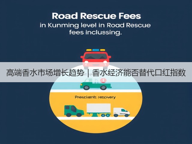 高端香水市场增长趋势｜香水经济能否替代口红指数(图1)