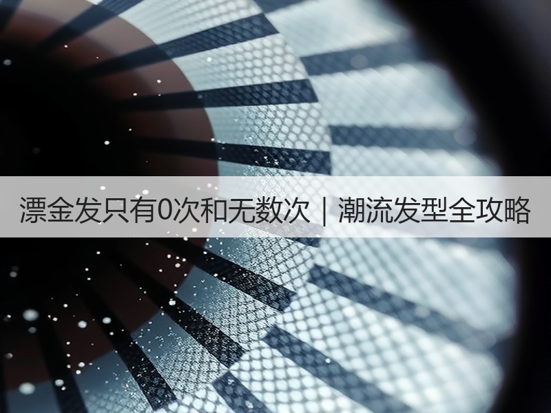漂金发只有0次和无数次｜潮流发型全攻略