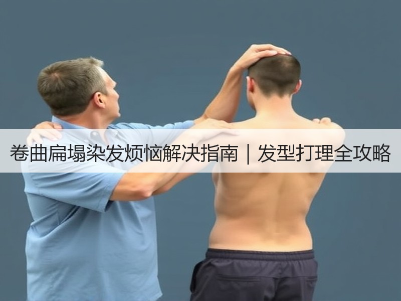卷曲扁塌染发烦恼解决指南｜发型打理全攻略