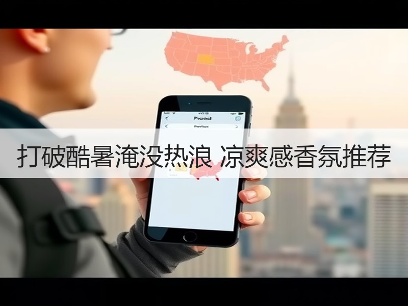 打破酷暑淹没热浪 凉爽感香氛推荐
