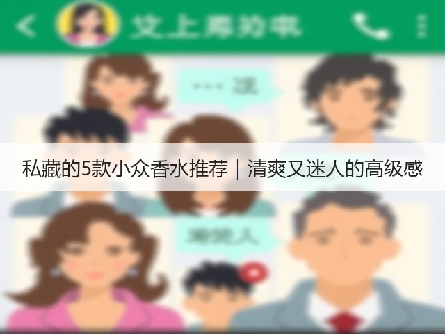 私藏的5款小众香水推荐|清爽又迷人的高级感(图1) 私藏的5款小众香水推荐|清爽又迷人的高级感(图1)
