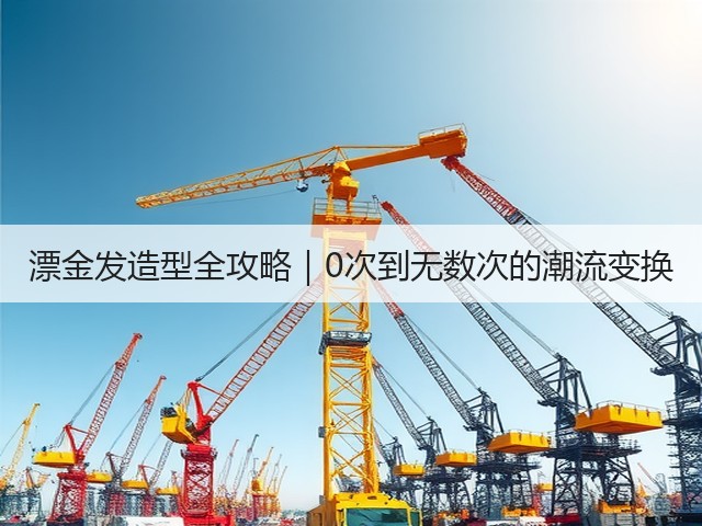 漂金发造型全攻略|0次到无数次的潮流变换(图3) 漂金发造型全攻略|0次到无数次的潮流变换(图3)