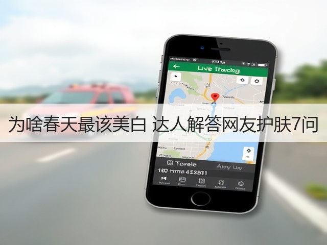为啥春天最该美白 达人解答网友护肤7问(图3) 为啥春天最该美白 达人解答网友护肤7问(图3)