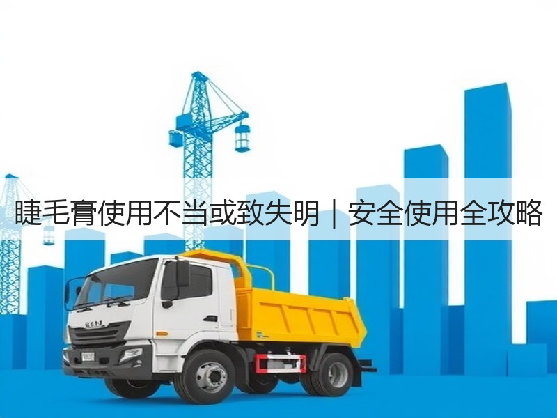 睫毛膏使用不当或致失明｜安全使用全攻略