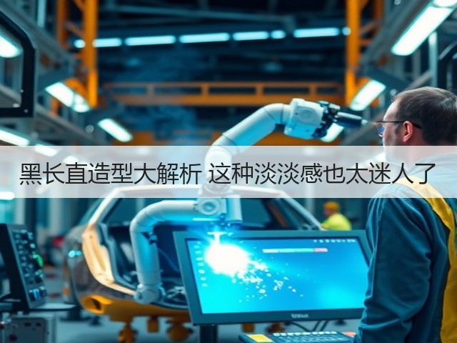黑长直造型大解析 这种淡淡感也太迷人了(图2)