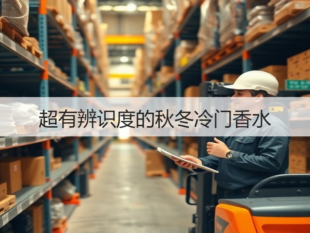超有辨识度的秋冬冷门香水(图1) 超有辨识度的秋冬冷门香水(图1)