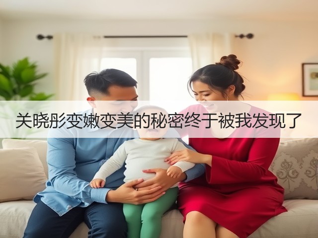 关晓彤变嫩变美的秘密终于被我发现了(图3) 关晓彤变嫩变美的秘密终于被我发现了(图3)