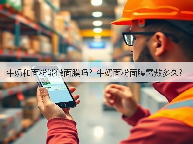 牛奶和面粉能做面膜吗？牛奶面粉面膜需敷多久？