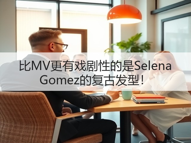 比MV更有戏剧性的是Selena Gomez的复古发型!(图1) 比MV更有戏剧性的是Selena Gomez的复古发型!(图1)