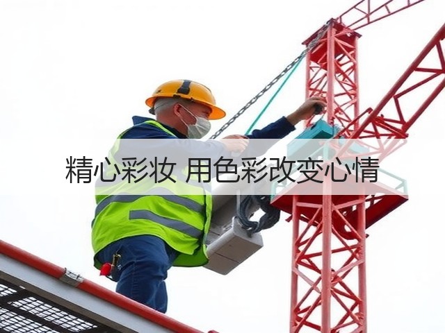 精心彩妆 用色彩改变心情(图2)