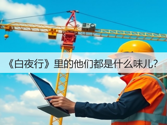 《白夜行》里的他们都是什么味儿?(图2) 《白夜行》里的他们都是什么味儿?(图2)