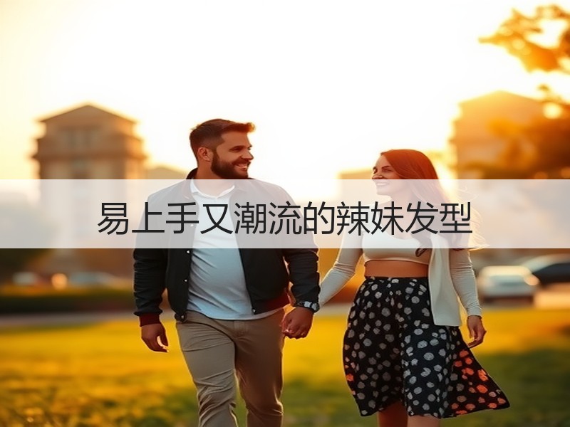 易上手又潮流的辣妹发型