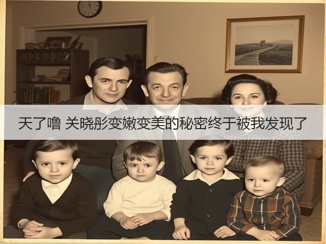 天了噜 关晓彤变嫩变美的秘密终于被我发现了(图1) 天了噜 关晓彤变嫩变美的秘密终于被我发现了(图1)