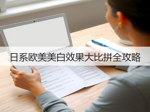 日系欧美美白效果大比拼全攻略(图1)