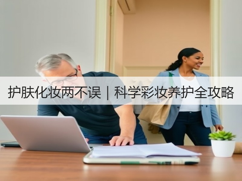 护肤化妆两不误｜科学彩妆养护全攻略