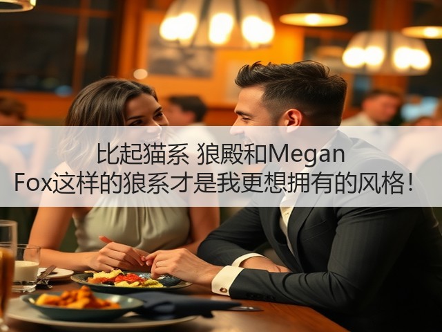 比起猫系 狼殿和Megan Fox这样的狼系才是我更想拥有的风格!(图2) 比起猫系 狼殿和Megan Fox这样的狼系才是我更想拥有的风格!(图2)