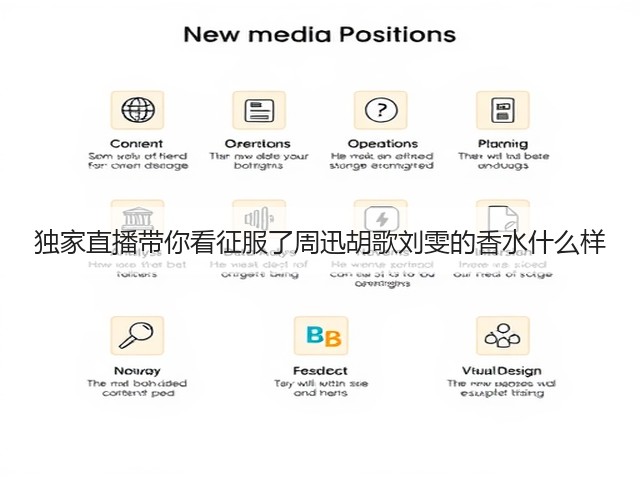 独家直播带你看征服了周迅胡歌刘雯的香水什么样(图2) 独家直播带你看征服了周迅胡歌刘雯的香水什么样(图2)