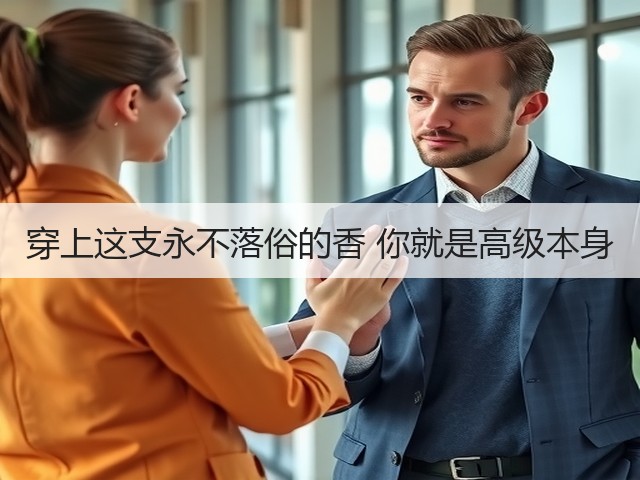 穿上这支永不落俗的香 你就是高级本身(图3) 穿上这支永不落俗的香 你就是高级本身(图3)