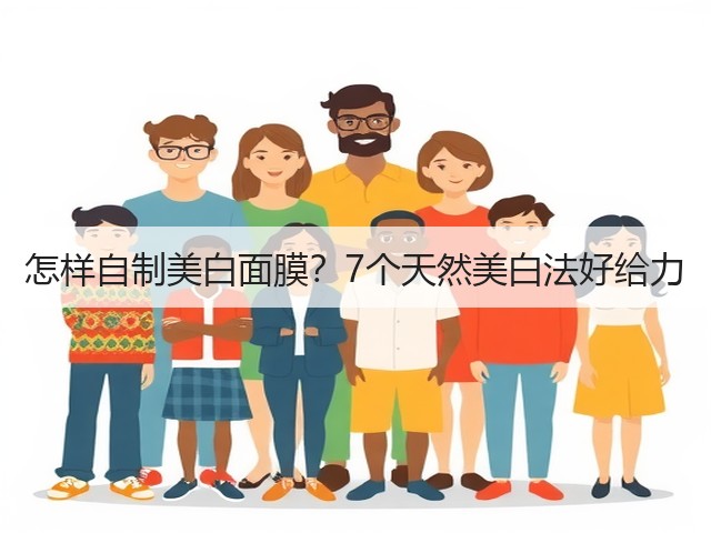 怎样自制美白面膜？7个天然美白法好给力(图2)