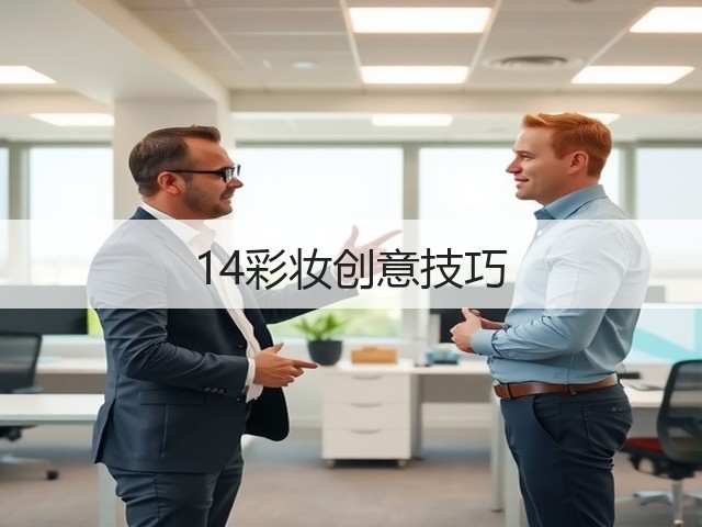 14彩妆创意技巧(图3) 14彩妆创意技巧(图3)