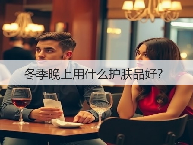 冬季晚上用什么护肤品好？(图2)
