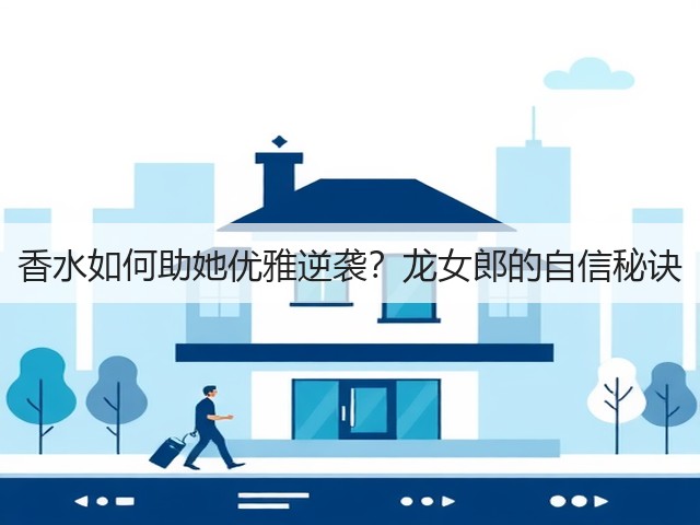 香水如何助她优雅逆袭?龙女郎的自信秘诀(图1) 香水如何助她优雅逆袭?龙女郎的自信秘诀(图1)