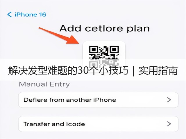 解决发型难题的30个小技巧｜实用指南(图1)