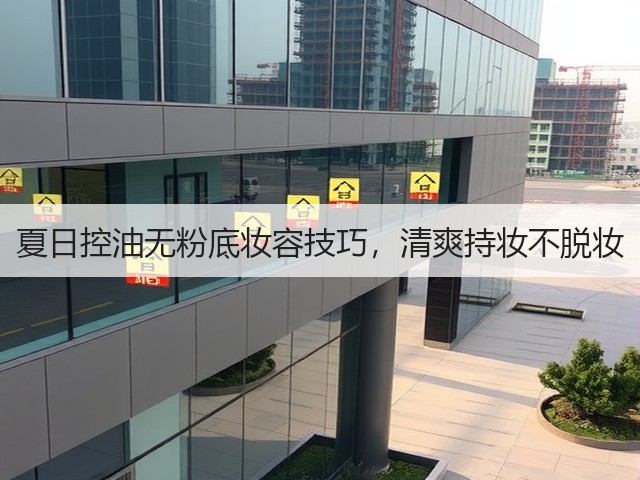 夏日控油无粉底妆容技巧,清爽持妆不脱妆(图3) 夏日控油无粉底妆容技巧,清爽持妆不脱妆(图3)