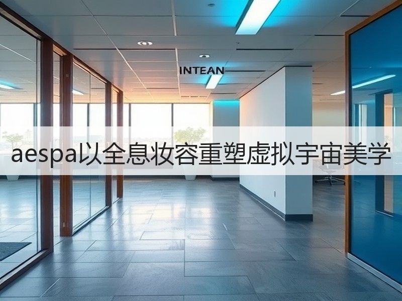 aespa以全息妆容重塑虚拟宇宙美学