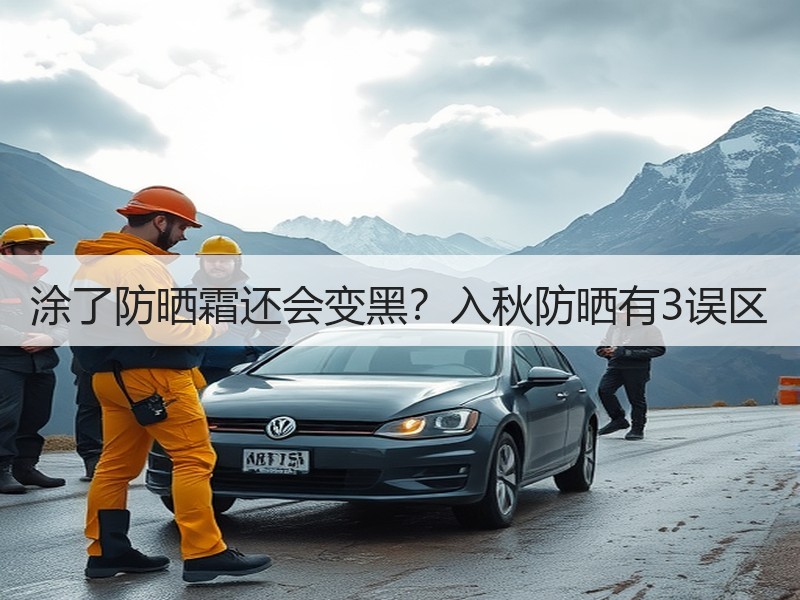 涂了防晒霜还会变黑？入秋防晒有3误区