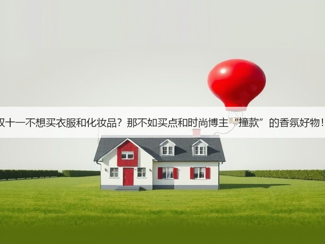 双十一不想买衣服和化妆品?那不如买点和时尚博主“撞款”的香氛好物!(图3) 双十一不想买衣服和化妆品?那不如买点和时尚博主“撞款”的香氛好物!(图3)