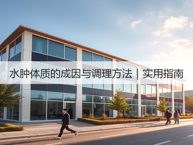 水肿体质的成因与调理方法｜实用指南(图2)