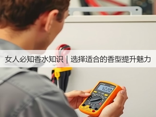 女人必知香水知识|选择适合的香型提升魅力(图3) 女人必知香水知识|选择适合的香型提升魅力(图3)