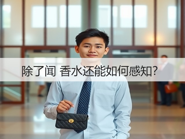除了闻 香水还能如何感知？(图3)
