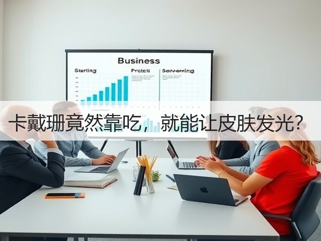 卡戴珊竟然靠吃，就能让皮肤发光？(图2)
