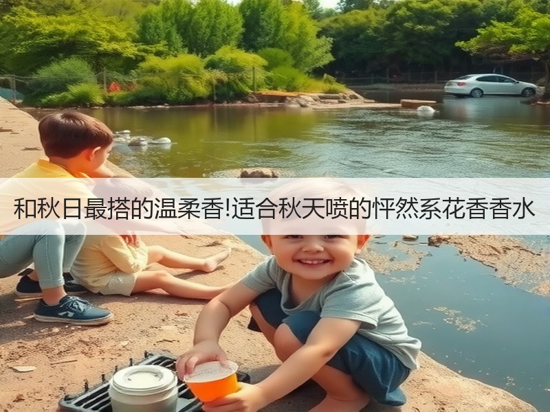和秋日最搭的温柔香!适合秋天喷的怦然系花香香水