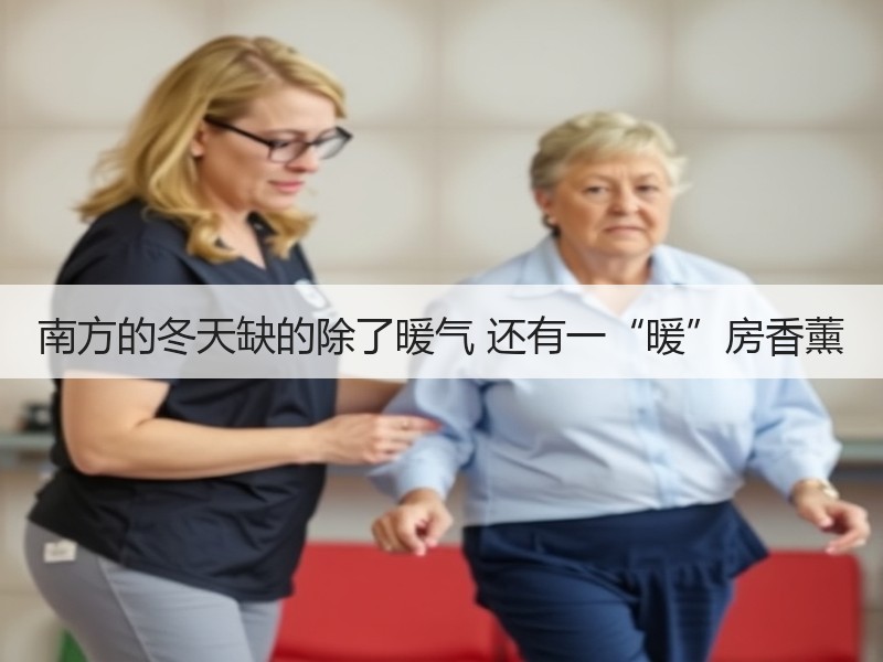 南方的冬天缺的除了暖气 还有一“暖”房香薰