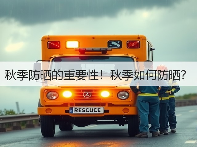 秋季防晒的重要性！秋季如何防晒？(图1)