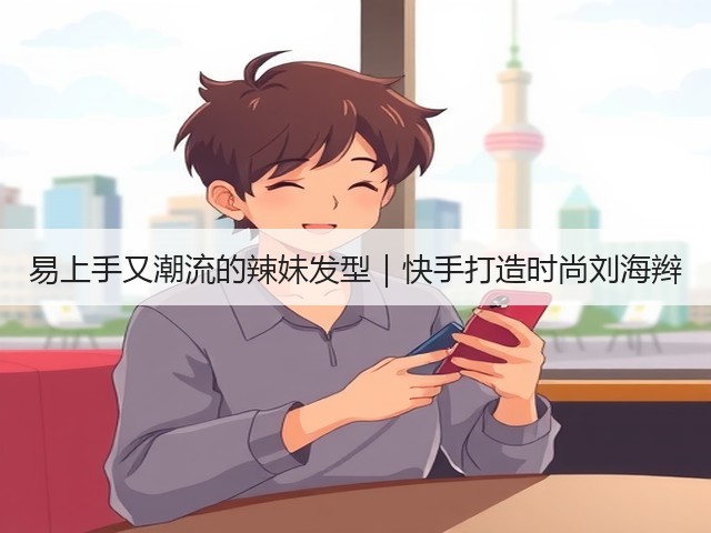 易上手又潮流的辣妹发型|快手打造时尚刘海辫(图2) 易上手又潮流的辣妹发型|快手打造时尚刘海辫(图2)