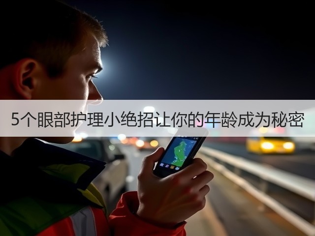 5个眼部护理小绝招让你的年龄成为秘密(图3)
