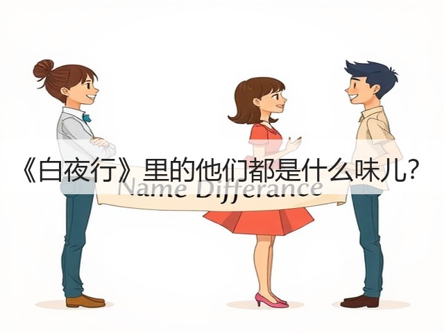 《白夜行》里的他们都是什么味儿？(图1)