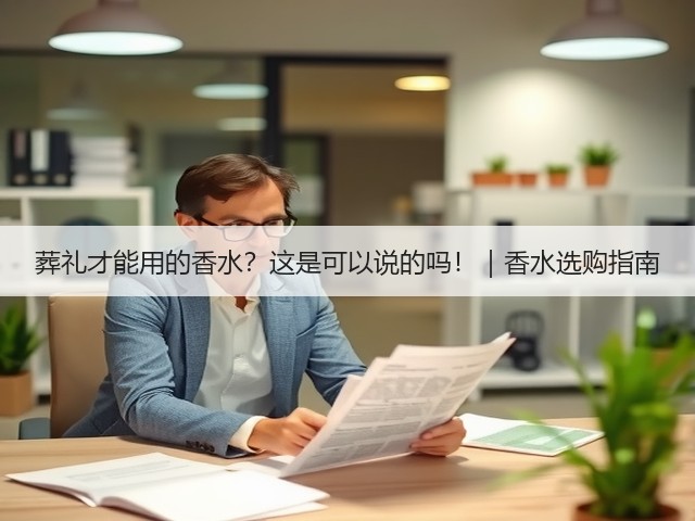 葬礼才能用的香水?这是可以说的吗!|香水选购指南(图2) 葬礼才能用的香水?这是可以说的吗!|香水选购指南(图2)