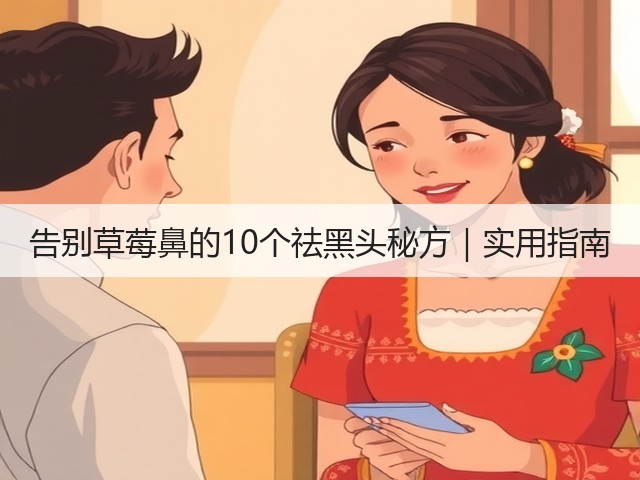 告别草莓鼻的10个祛黑头秘方｜实用指南(图2)