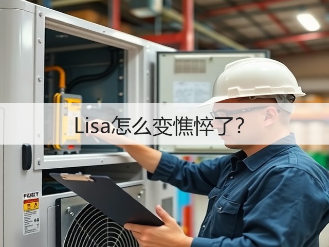 Lisa怎么变憔悴了?(图1) Lisa怎么变憔悴了?(图1)