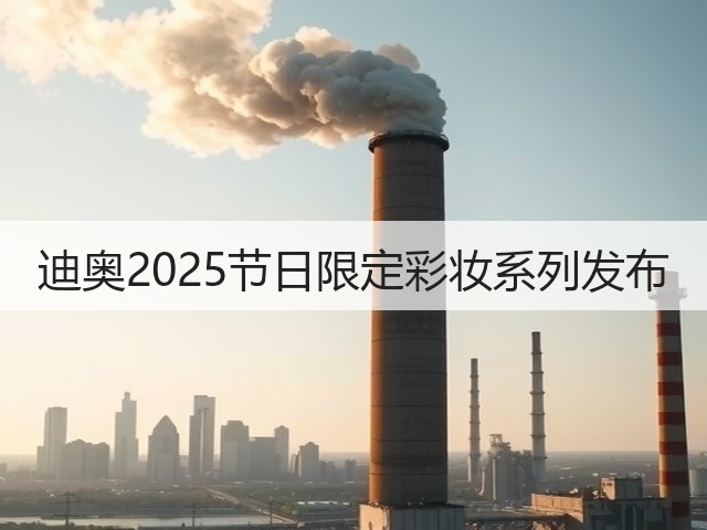 迪奥2025节日限定彩妆系列发布(图1)