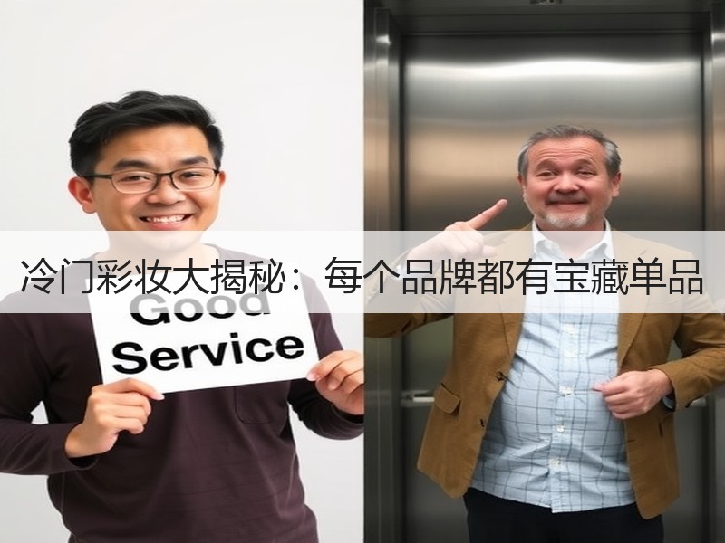 冷门彩妆大揭秘：每个品牌都有宝藏单品