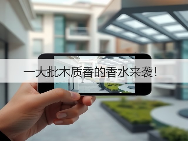 一大批木质香的香水来袭!(图3) 一大批木质香的香水来袭!(图3)